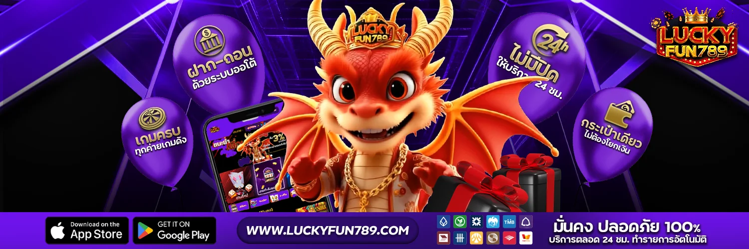 LUCKYFUN789 เครดิตฟรี โปรโมชั่นสมาชิกใหม่