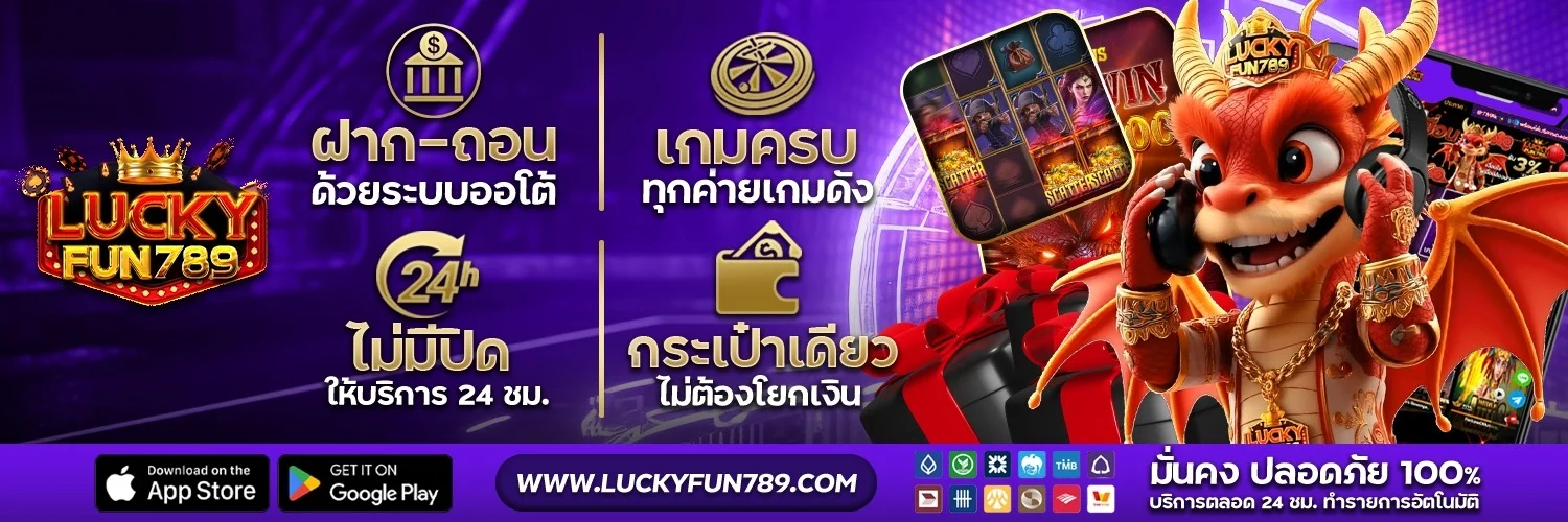 LUCKYFUN789 ฝากถอนออโต้ไม่มีขั้นต่ำ รวดเร็วทันใจ